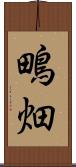 鴫畑 Scroll