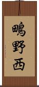 鴫野西 Scroll