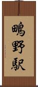 鴫野駅 Scroll
