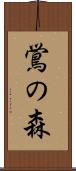 鴬の森 Scroll