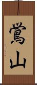 鴬山 Scroll