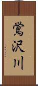 鴬沢川 Scroll