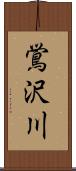 鴬沢川 Scroll