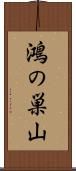 鴻の巣山 Scroll