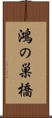 鴻の巣橋 Scroll