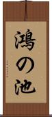 鴻の池 Scroll