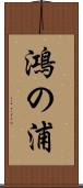 鴻の浦 Scroll
