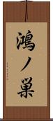 鴻ノ巣 Scroll