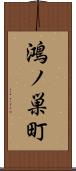 鴻ノ巣町 Scroll