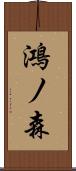 鴻ノ森 Scroll