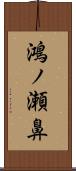 鴻ノ瀬鼻 Scroll