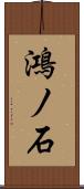 鴻ノ石 Scroll