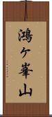 鴻ヶ峯山 Scroll