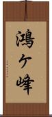 鴻ヶ峰 Scroll