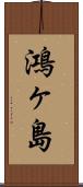 鴻ヶ島 Scroll