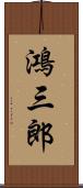 鴻三郎 Scroll