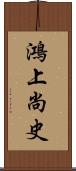 鴻上尚史 Scroll