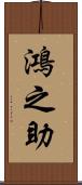 鴻之助 Scroll