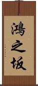 鴻之坂 Scroll