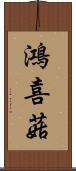 鴻喜菇 Scroll
