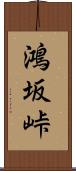 鴻坂峠 Scroll