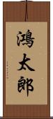 鴻太郎 Scroll