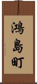 鴻島町 Scroll