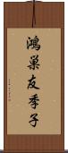 鴻巣友季子 Scroll