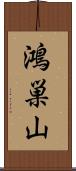 鴻巣山 Scroll