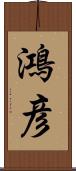 鴻彦 Scroll