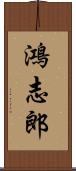 鴻志郎 Scroll