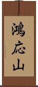 鴻応山 Scroll