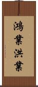鴻業 Scroll