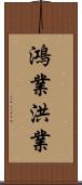 鴻業;洪業 Scroll