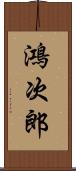鴻次郎 Scroll