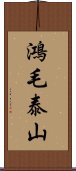 鴻毛泰山 Scroll