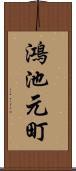 鴻池元町 Scroll