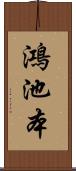 鴻池本 Scroll