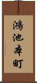 鴻池本町 Scroll