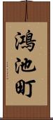 鴻池町 Scroll