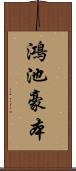 鴻池豪本 Scroll