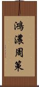 鴻濃周策 Scroll