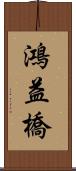 鴻益橋 Scroll
