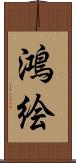 鴻絵 Scroll