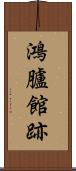 鴻臚館跡 Scroll