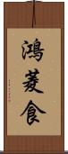 鴻 Scroll