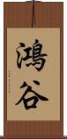 鴻谷 Scroll