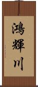鴻輝川 Scroll