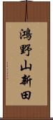 鴻野山新田 Scroll