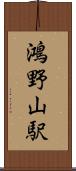 鴻野山駅 Scroll